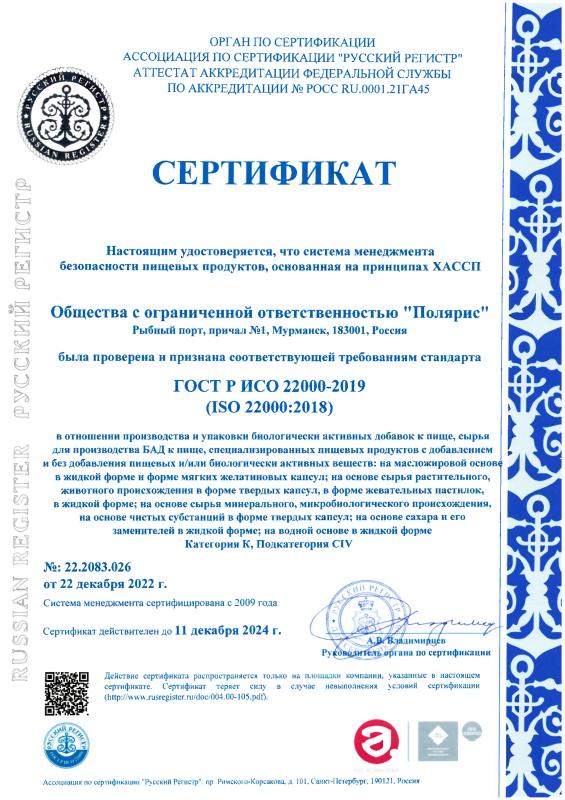 Сертификат ISO22000-2018